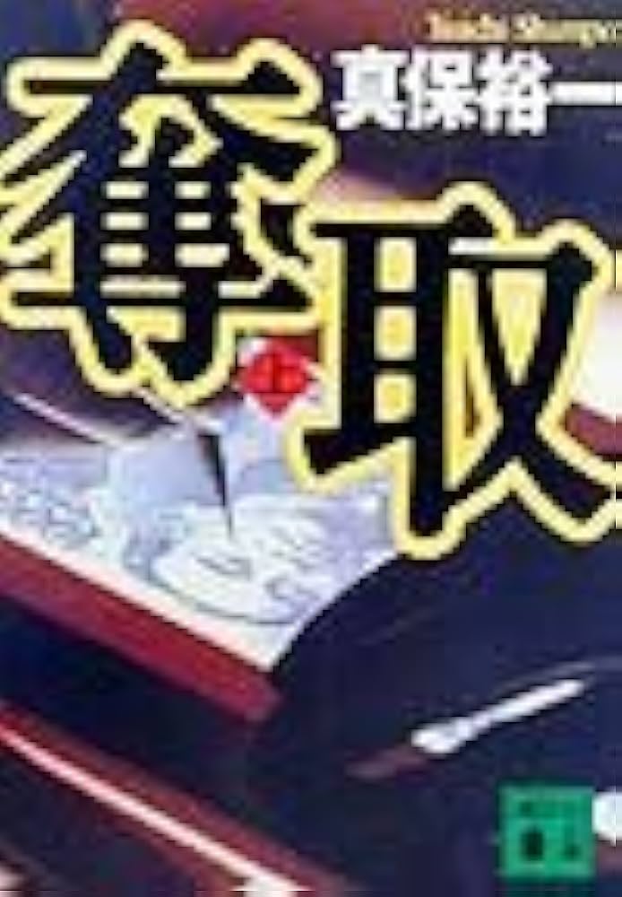 奪取 真保裕一 小説