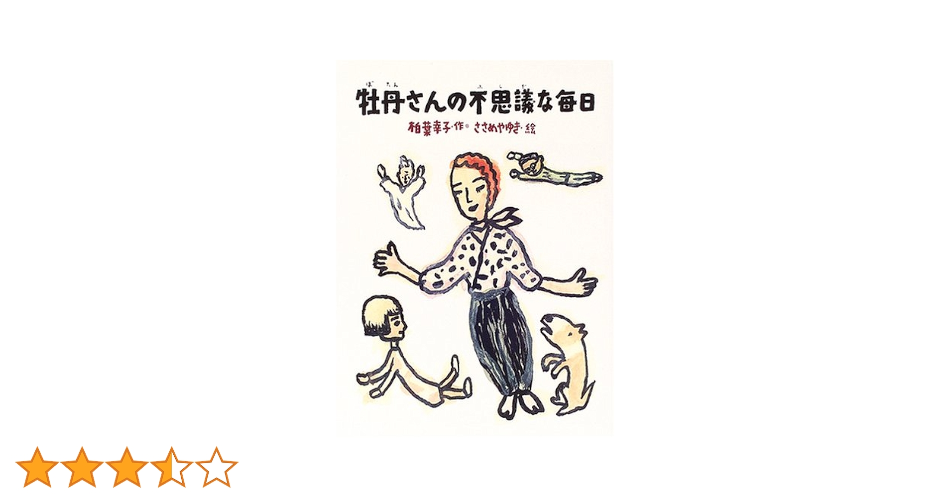 柏葉幸子 牡丹さんの不思議な毎日 小説