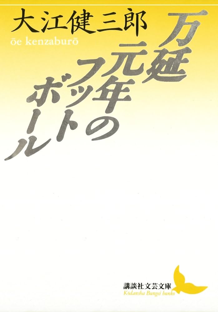 万延元年のフットボール 大江健三郎 小説