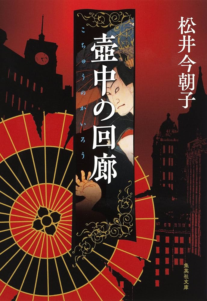 松井今朝子 壺中の回廊 小説