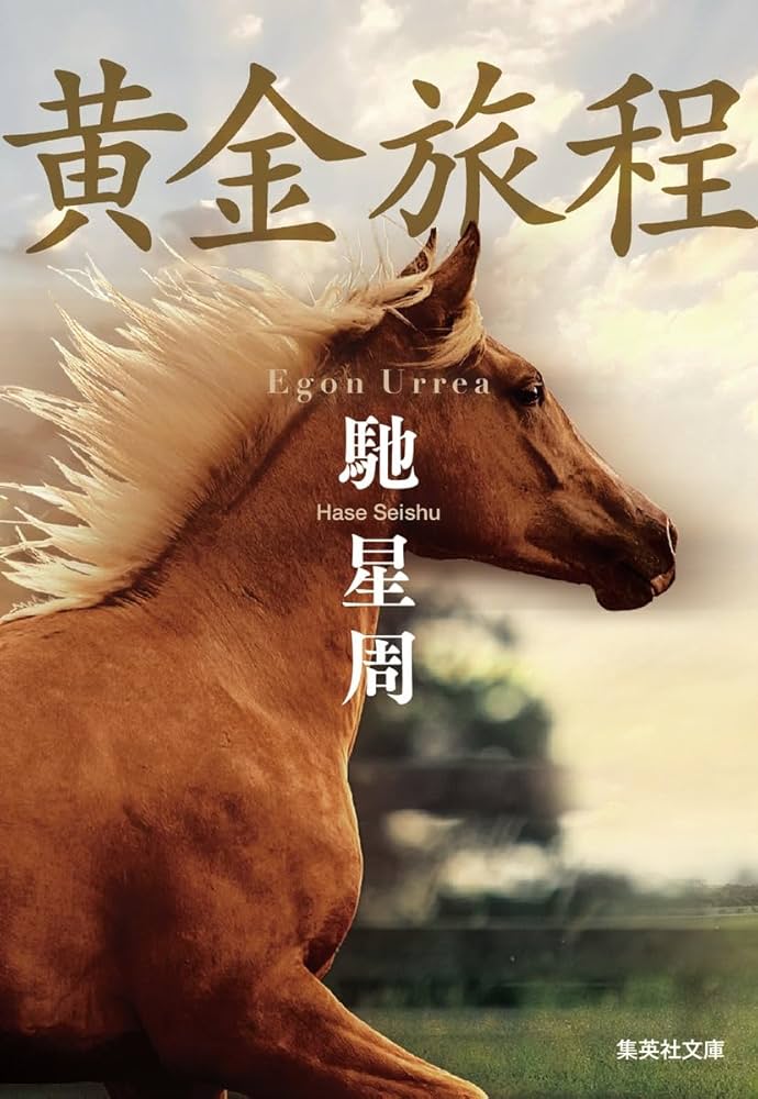 馳星周 黄金旅程 小説
