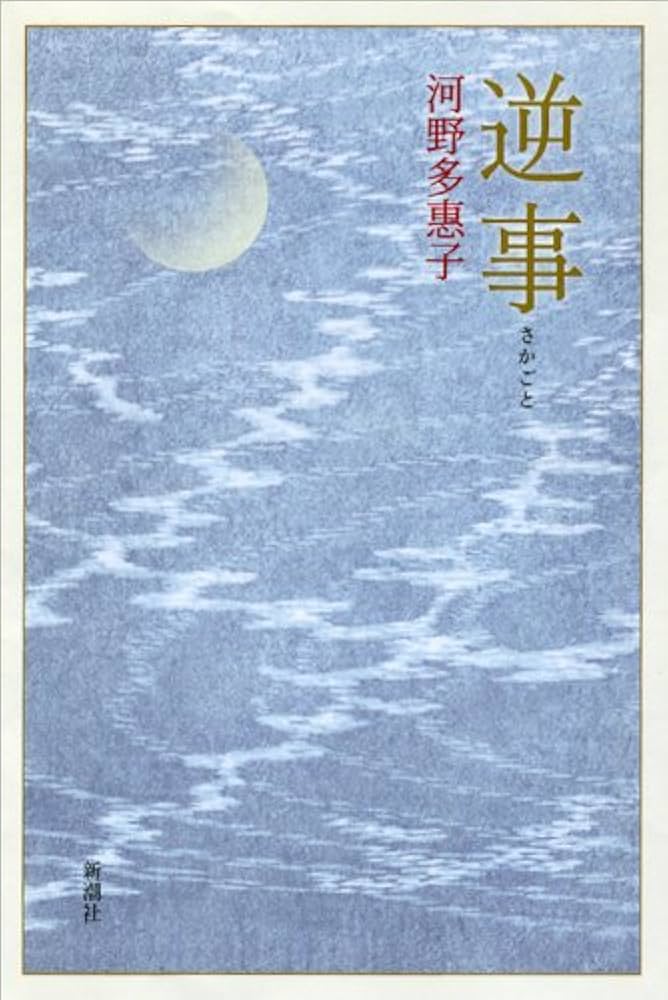 河野多恵子 逆事 小説