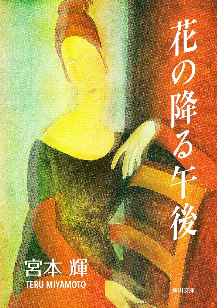 宮本輝 花の降る午後 小説
