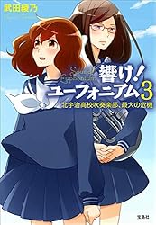 武田綾乃 響け! ユーフォニアム 2 北宇治高校吹奏楽部のいちばん熱い夏 小説