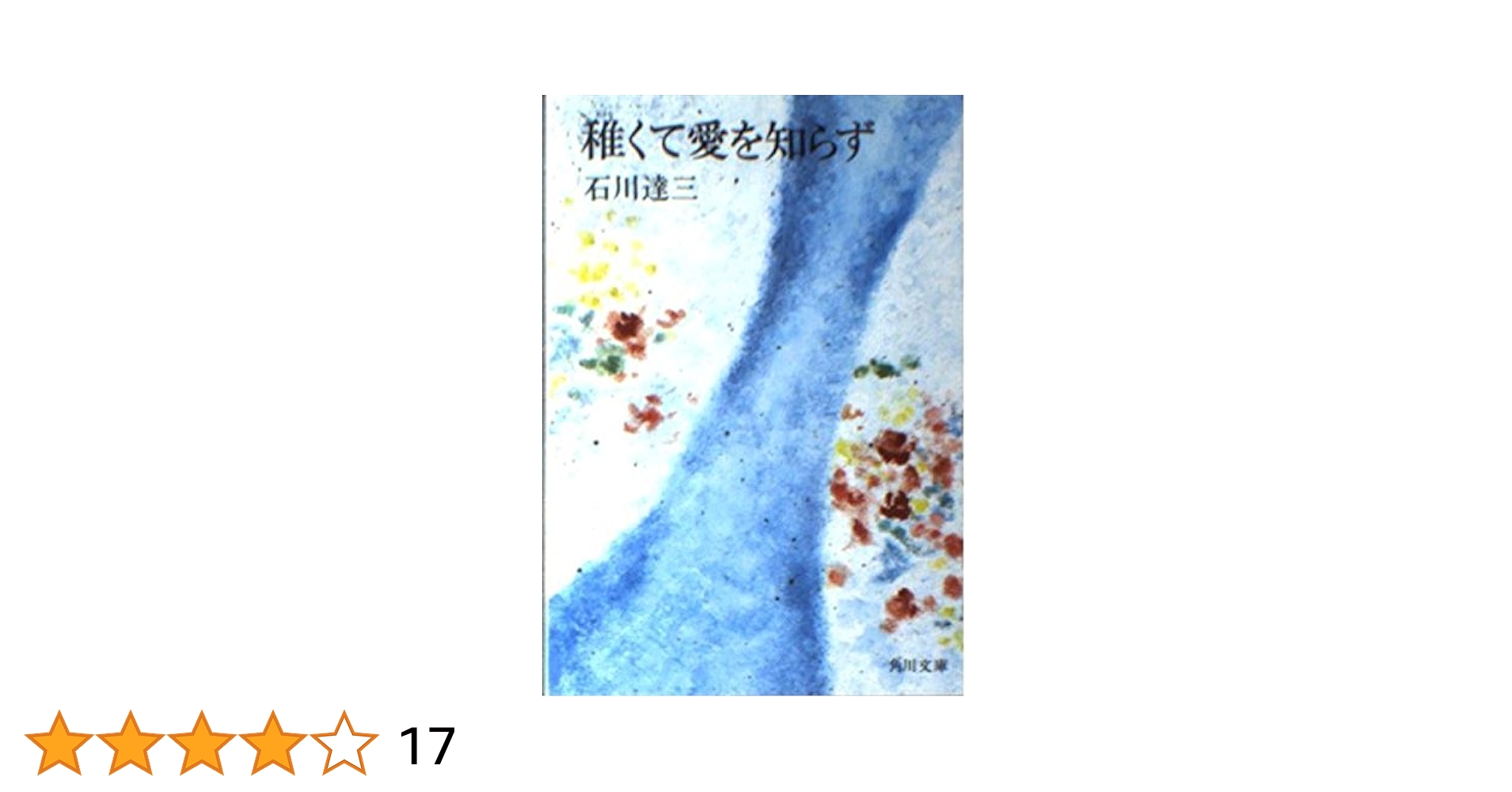 石川達三 稚くて愛を知らず 小説