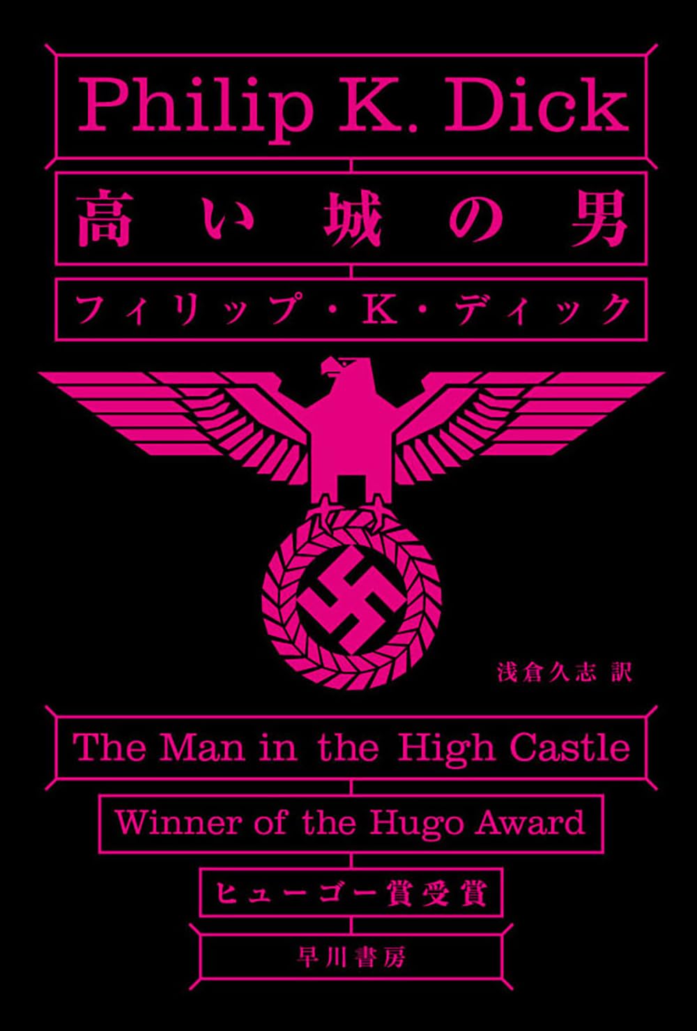 高い城の男 フィリップ・K・ディック 小説