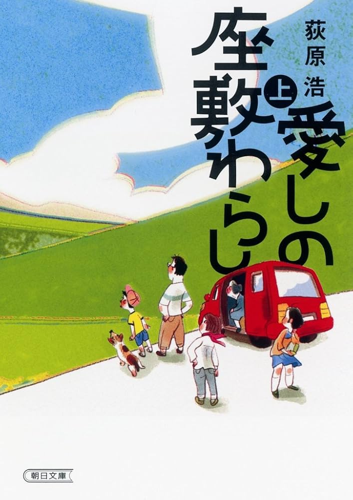 荻原浩 愛しの座敷わらし 小説