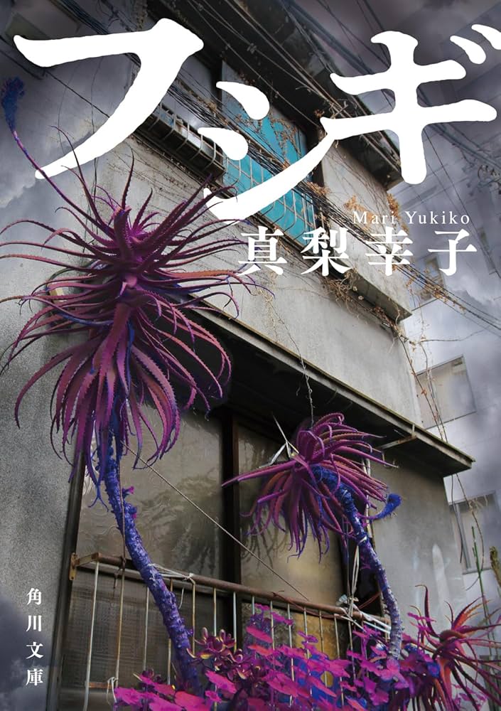 真梨幸子 フシギ 小説