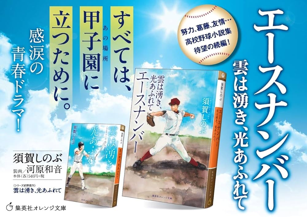 エースナンバー 雲は湧き、光あふれて 須賀しのぶ 小説