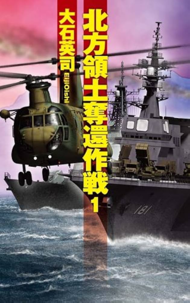 大石英司 北方領土奪還作戦 小説