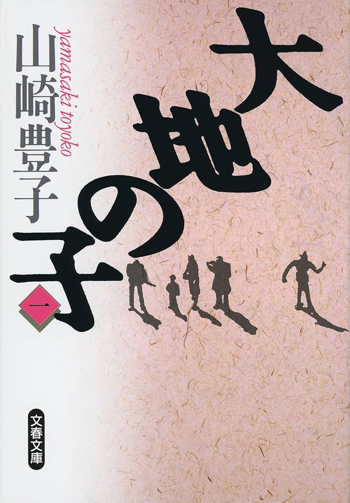 山崎豊子 大地の子 小説