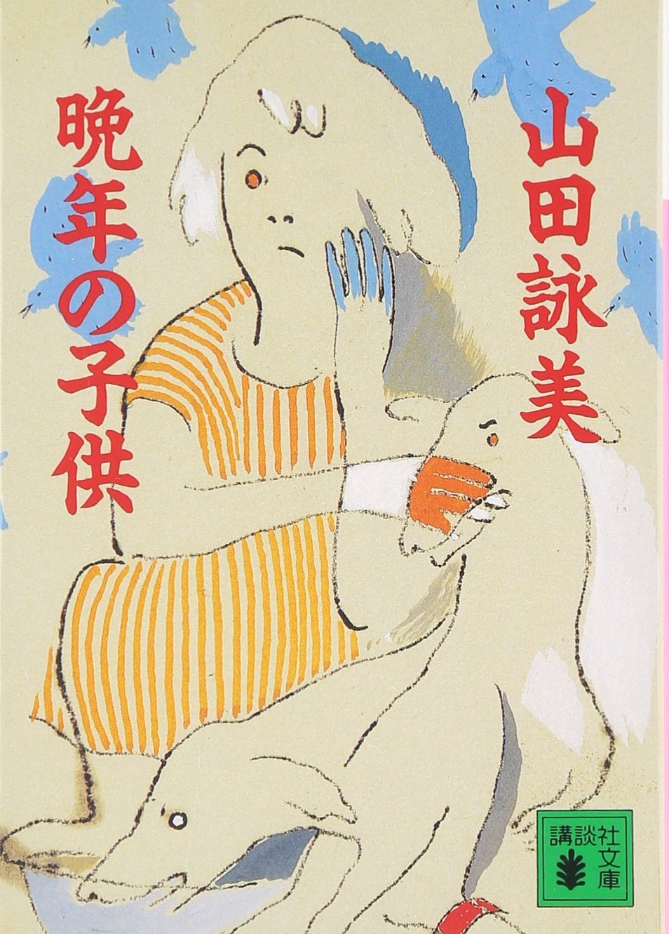 山田詠美 晩年の子供 小説