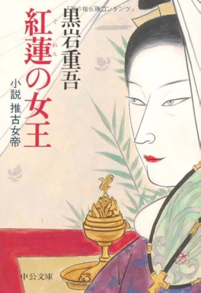 黒岩重吾 紅蓮の女王 小説推古女帝 小説
