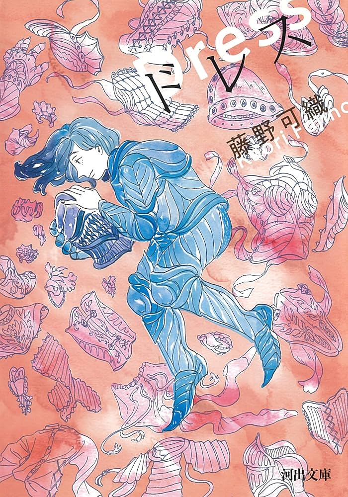 藤野可織 ドレス 小説
