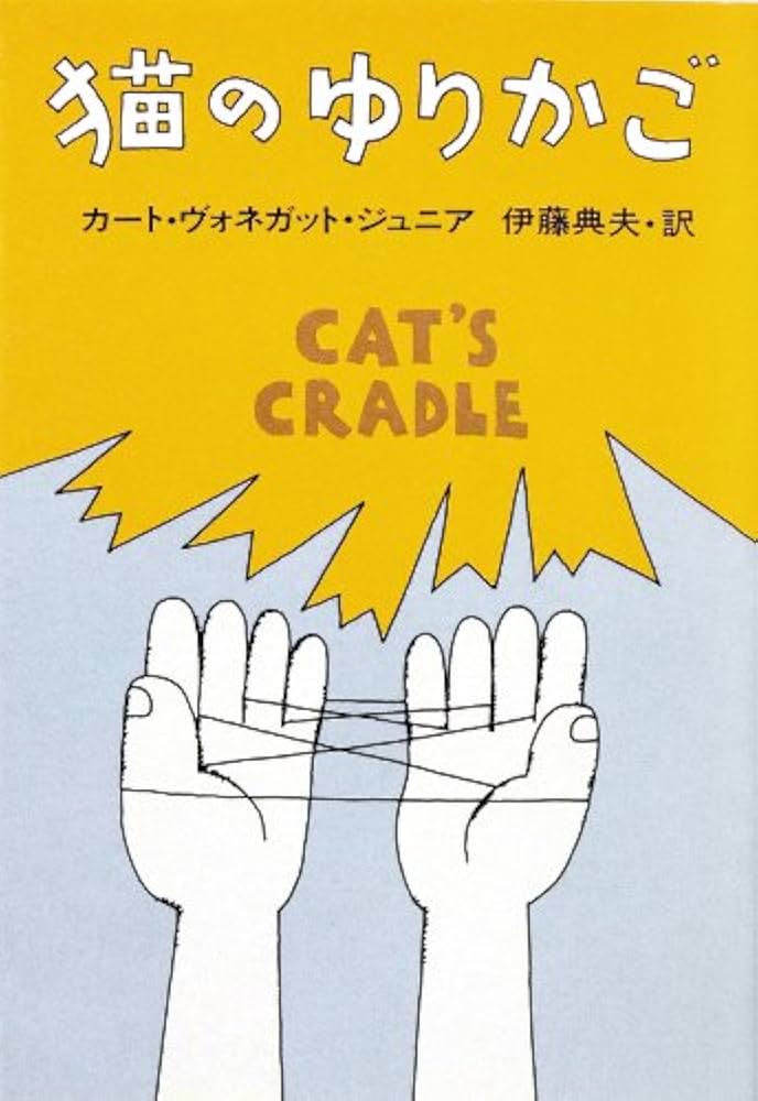カート・ヴォネガット 猫のゆりかご 小説