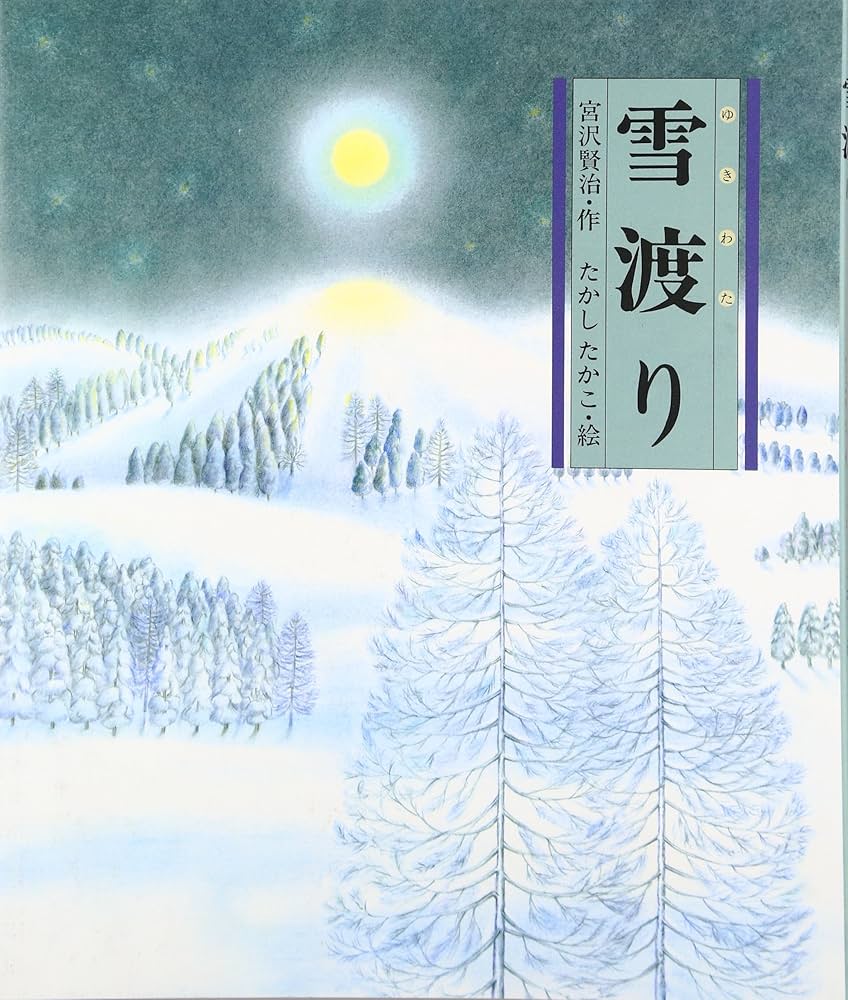 宮沢賢治 雪わたり 小説