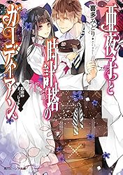 喜多みどり 亜夜子と時計塔のガーディアン 秘密のお茶会 小説
