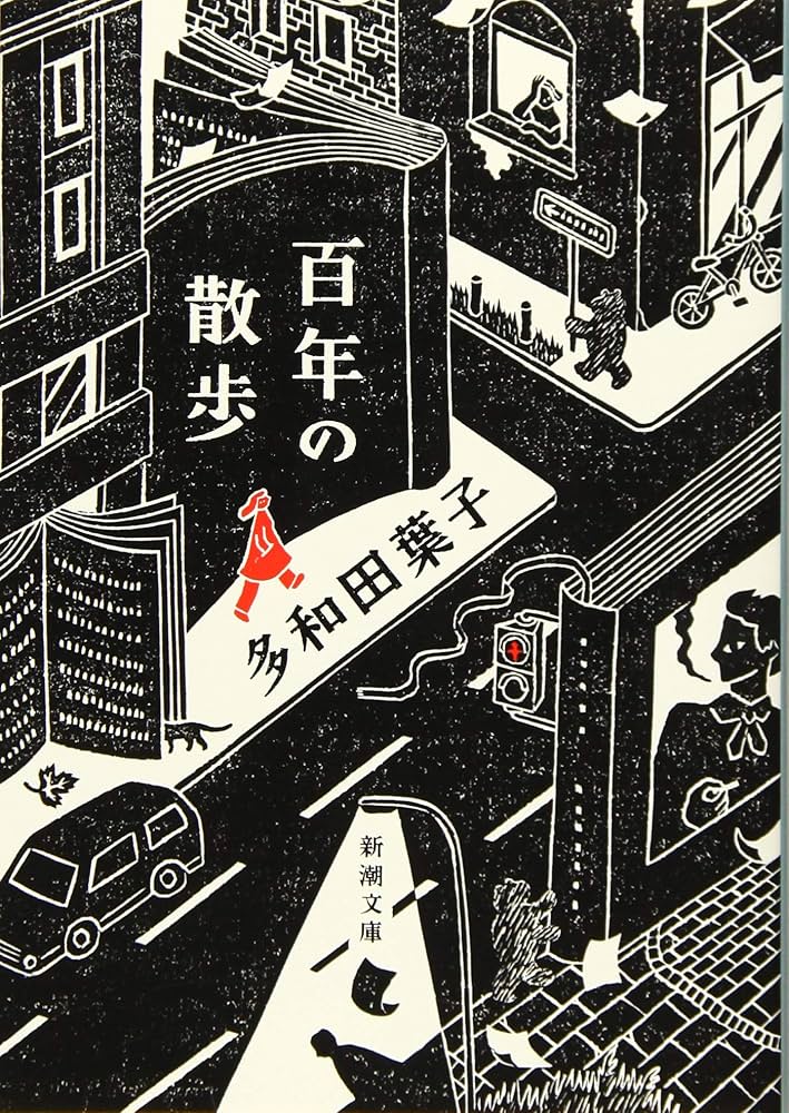 多和田葉子 百年の散歩 小説