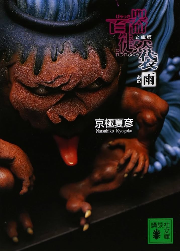 京極夏彦 百器徒然袋 雨 小説