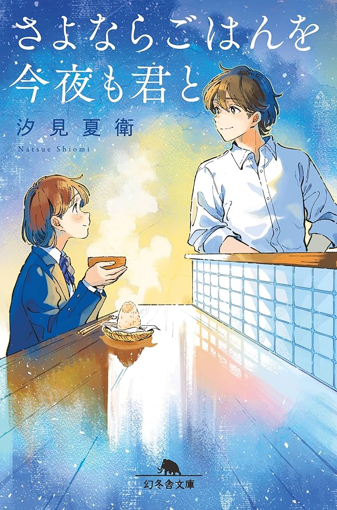 汐見夏衛 さよならごはんを今夜も君と 小説