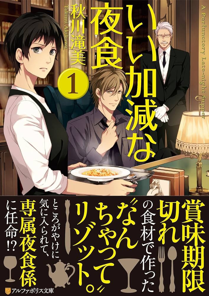 秋川滝美 いい加減な夜食 小説