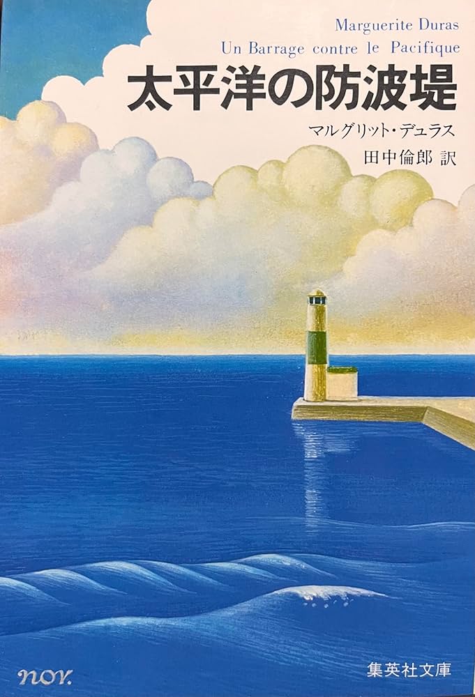 マルグリット・デュラス 太平洋の防波堤 小説