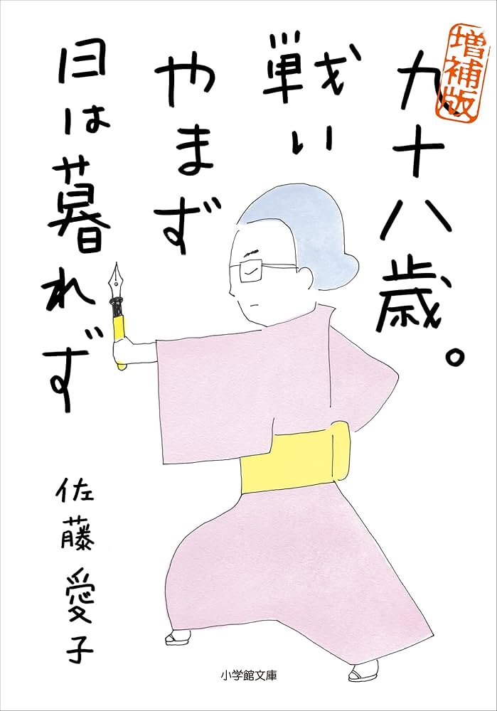 九十八歳。戦いやまず日は暮れず 佐藤愛子 小説