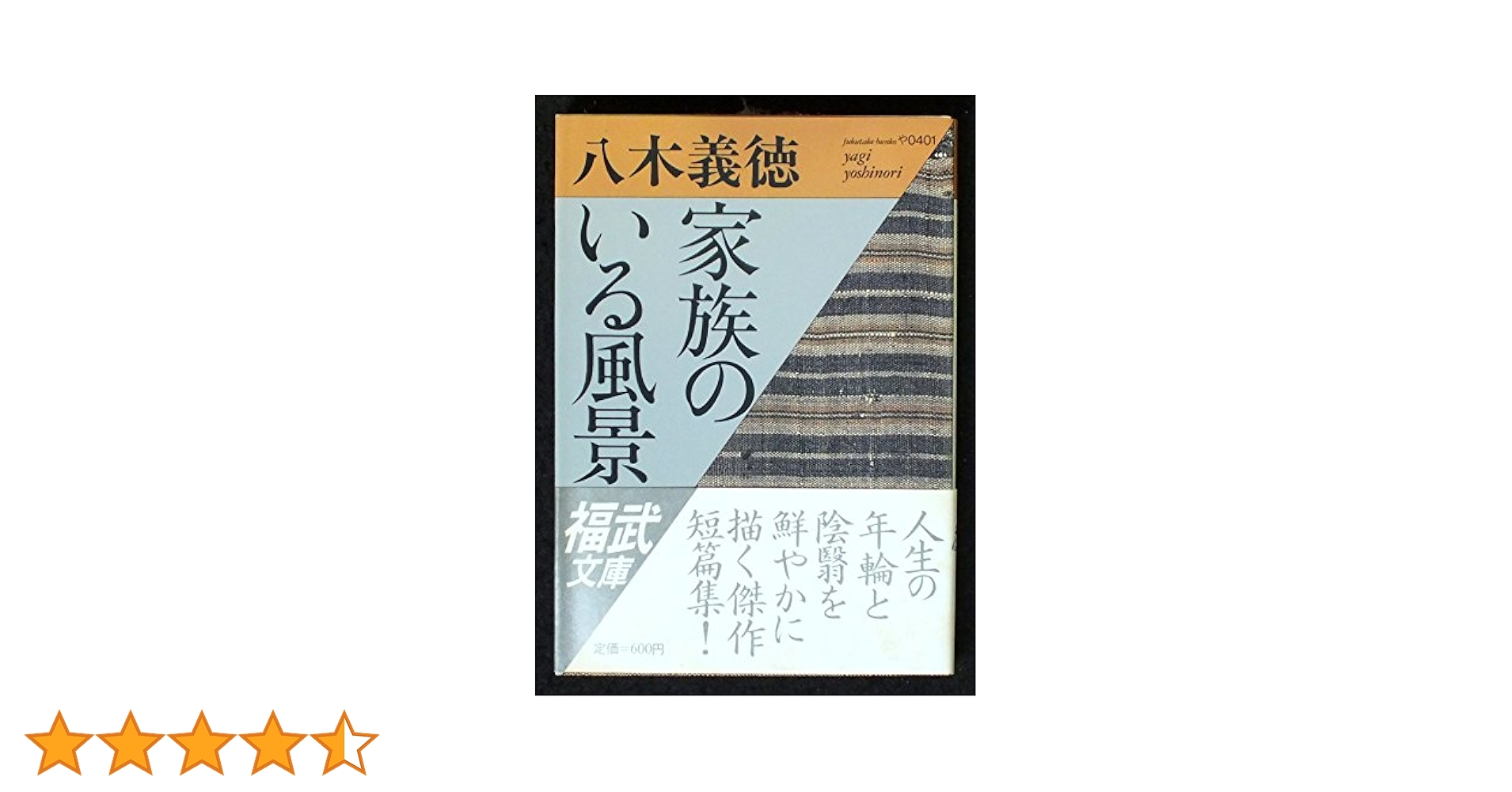 八木義徳 家族のいる風景 小説