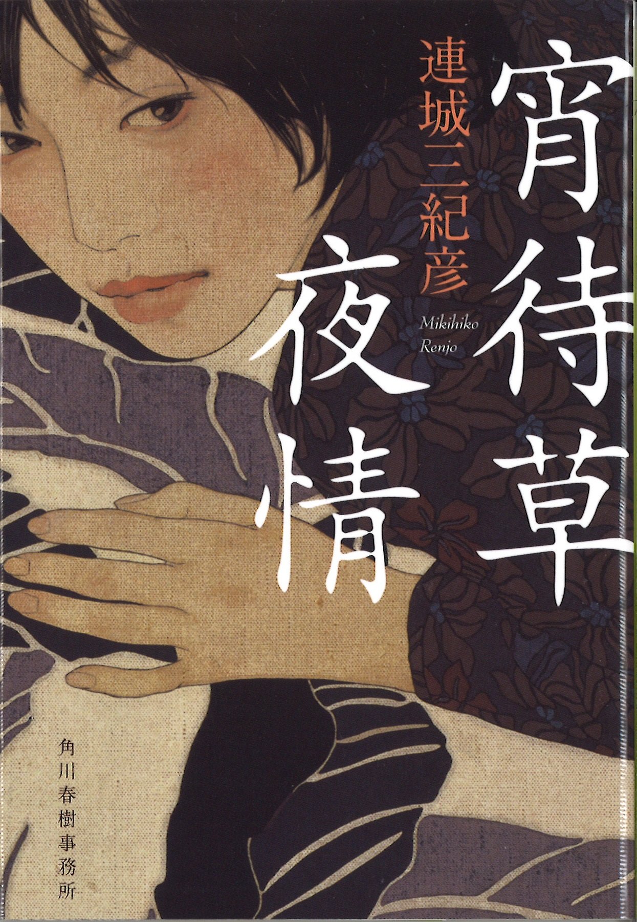 連城三紀彦 宵待草夜情 小説