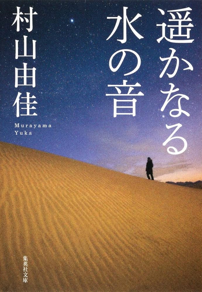 村山由佳 遥かなる水の音 小説