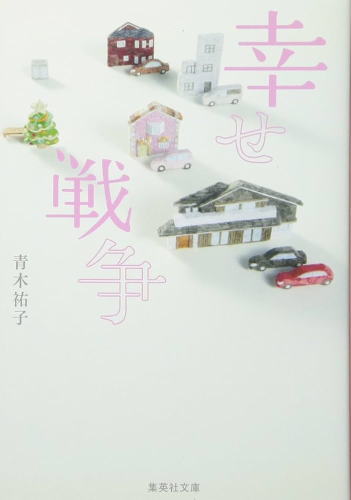 青木祐子 幸せ戦争 小説