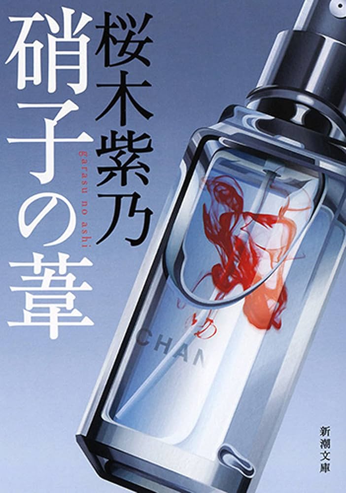 桜木紫乃 硝子の葦 小説