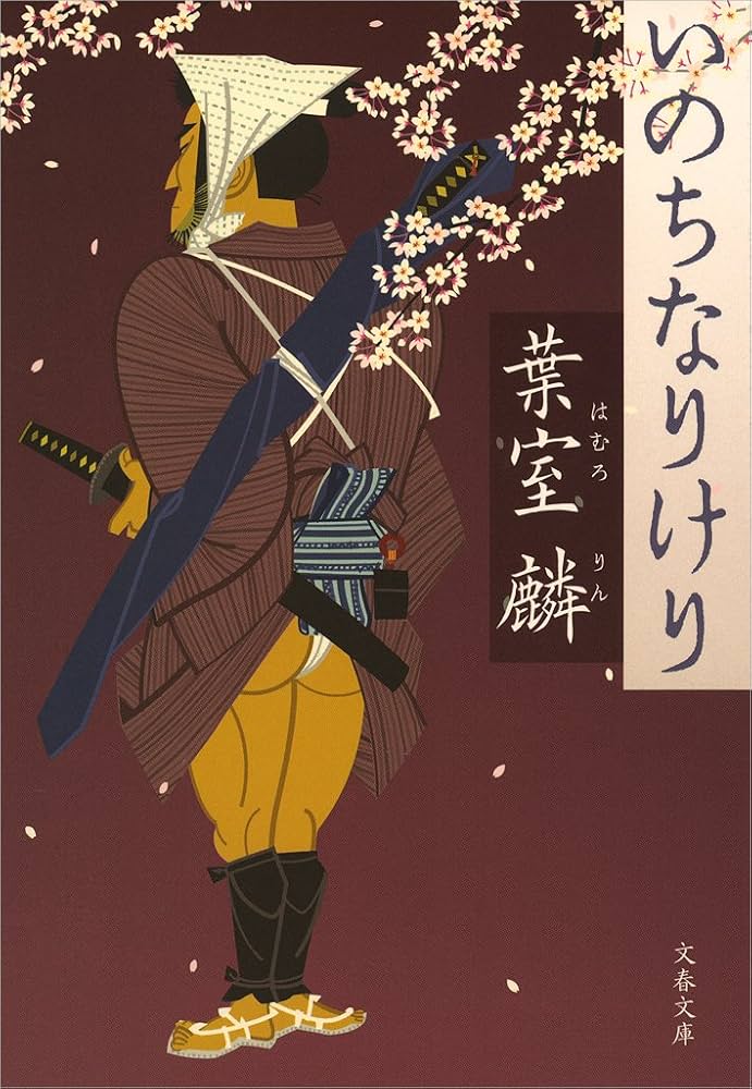 葉室麟 いのちなりけり 小説