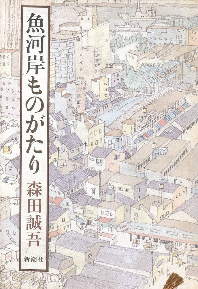 森田誠吾 魚河岸ものがたり 小説
