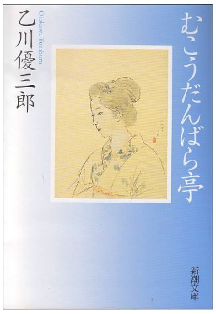 乙川優三郎 むこうだんばら亭 小説