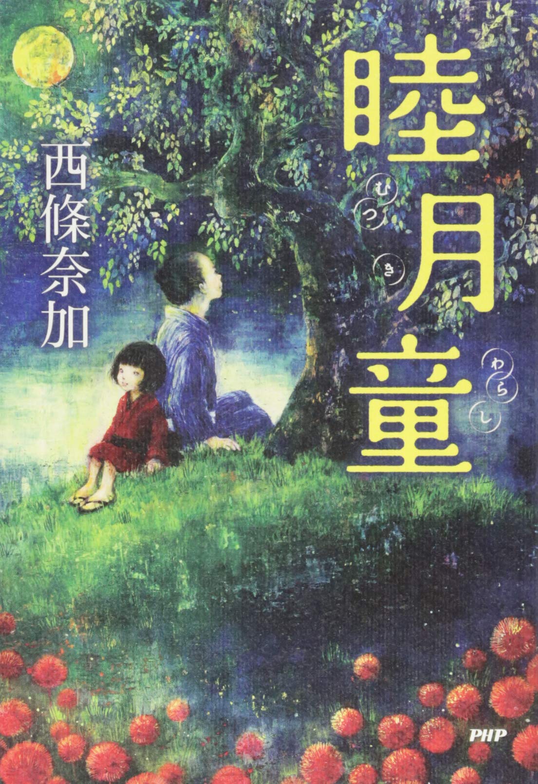 西條奈加 睦月童 小説