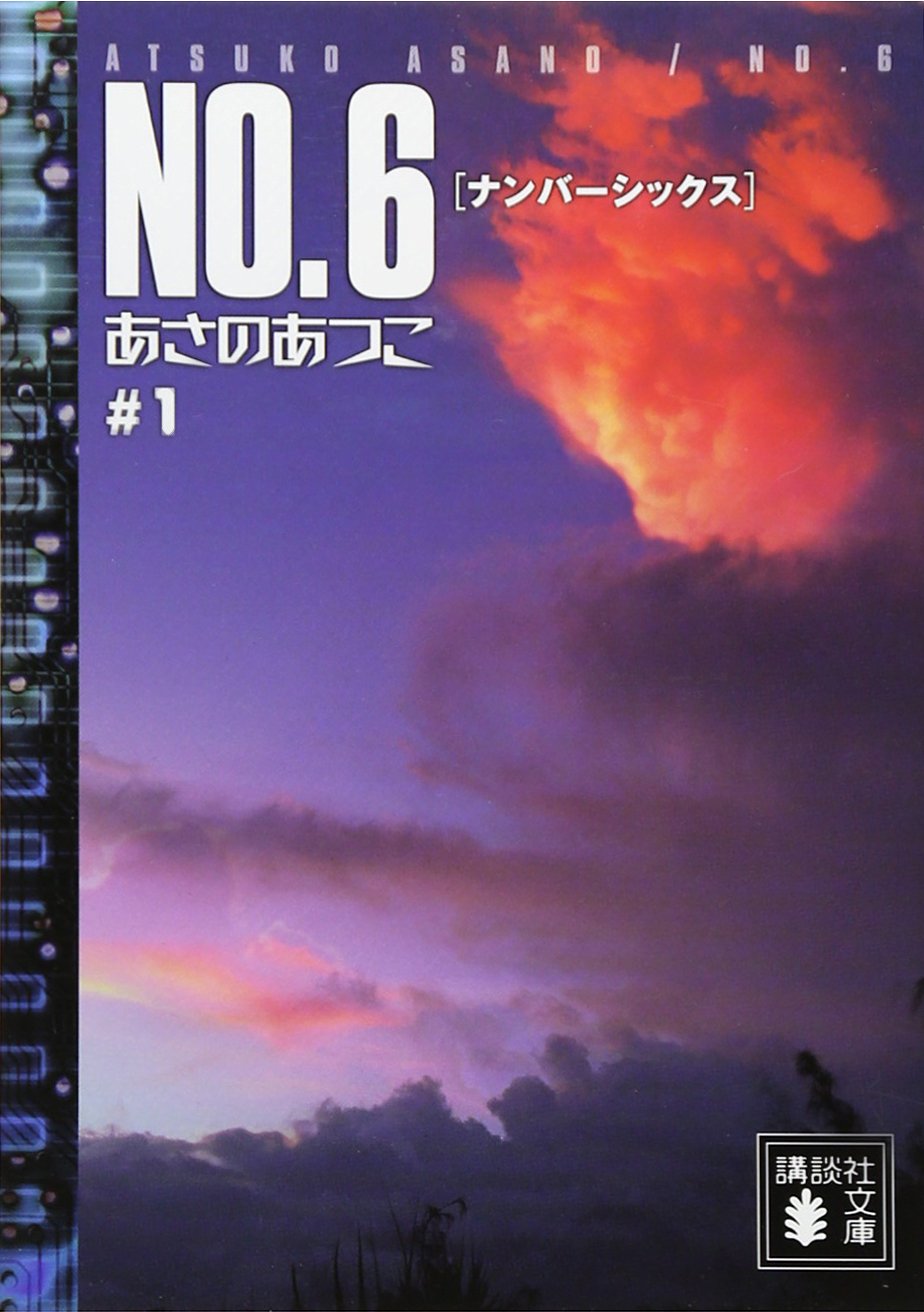 NO.6 あさのあつこ 小説