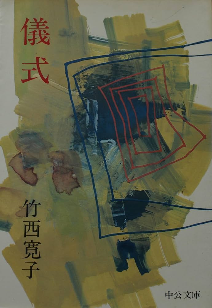 竹西寛子 儀式 小説