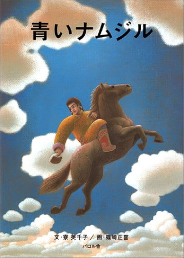 青いナムジル 寮美千子 小説