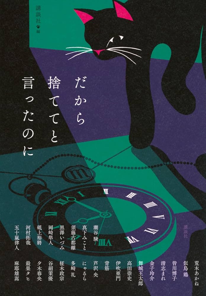 だから捨ててと言ったのに 小説