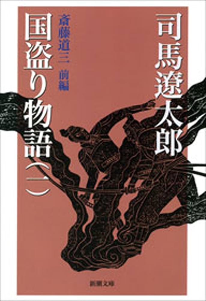 国盗り物語 司馬遼太郎 小説
