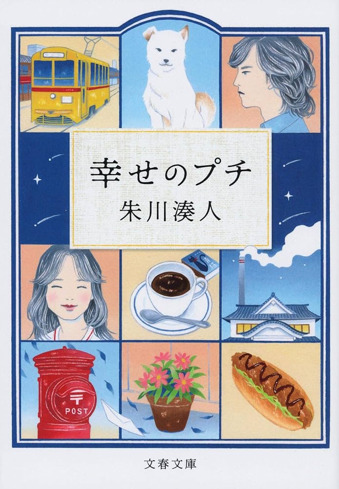 朱川湊人 幸せのプチ 小説