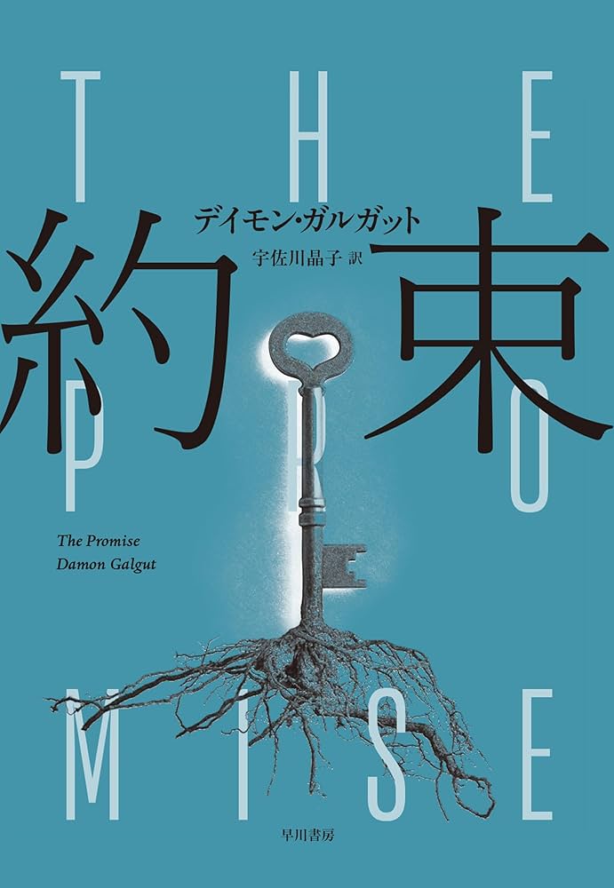 デイモン・ガルガット 約束 小説 アパルトヘイト 南アフリカ 歴史 土地問題
