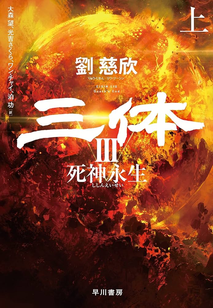 劉慈欣 三体III 死神永生 小説
