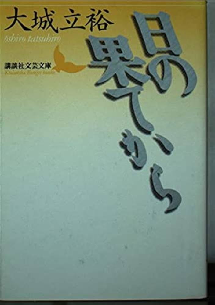 大城立裕 日の果てから 小説