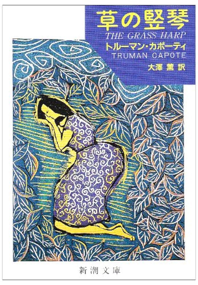 トルーマン・カポーティ 草の竪琴 小説