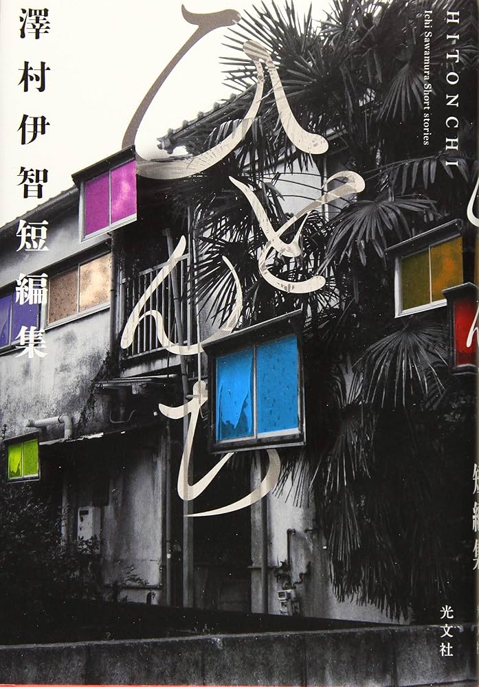 澤村伊智 ひとんち 小説