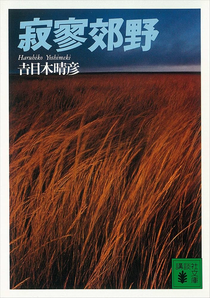吉目木晴彦 寂寥郊野 小説