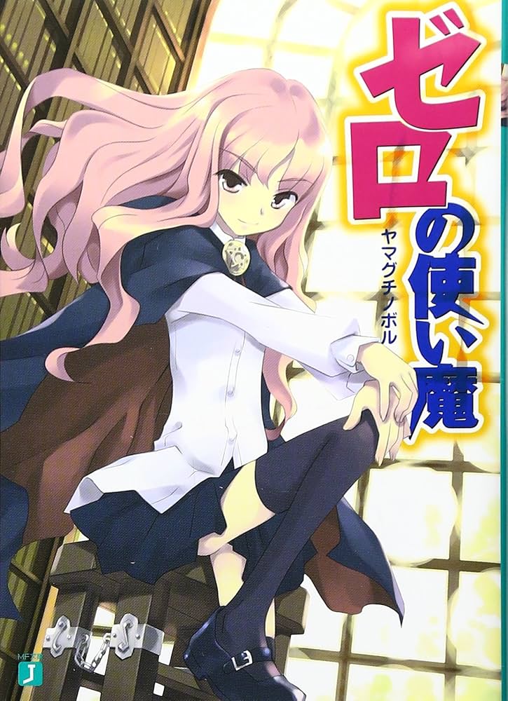 ゼロの使い魔 ヤマグチノボル 小説