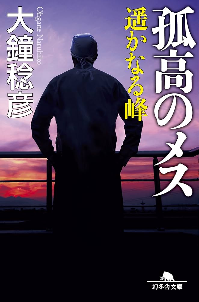 孤高のメス 大鐘稔彦 小説